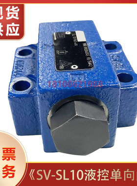 SV-SL10液控单向阀SL10PA1-40B/SV10PA2-40B/SL30PA2-40B现货供应