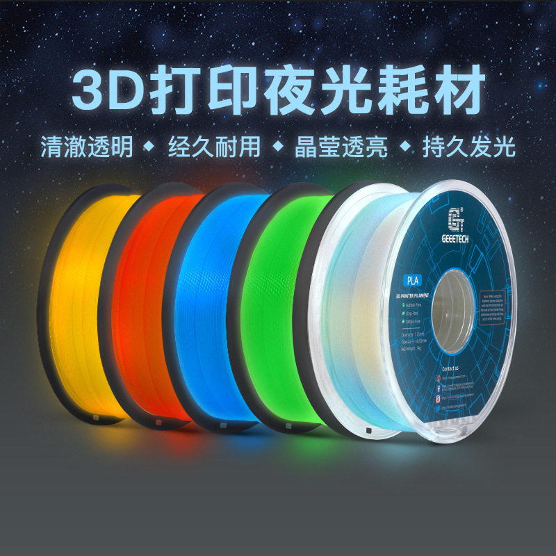 捷泰技术3d打印耗材pla夜光耗材3d打印机耗材 1.75mm夜光渐变耗材,模玩/动漫/周边/娃圈三坑/桌游,文化/体育周边,淘宝优惠券,粉丝福利购,淘宝优惠卷