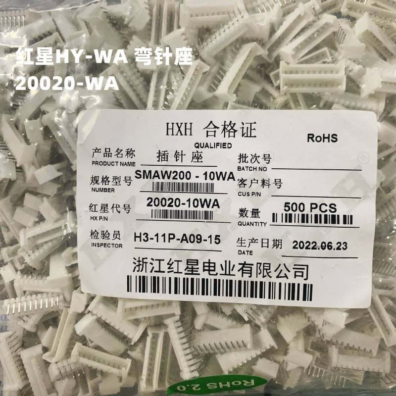 HX红星接插件SMAW200/20020-2A/3/4/5/6/7/8/9/10AW 弯针座 HY2.0