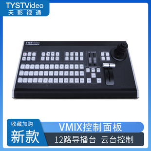 天影视通VMIX导播切换台TY-1500Pro控制面板导播键盘支持芯象OBS