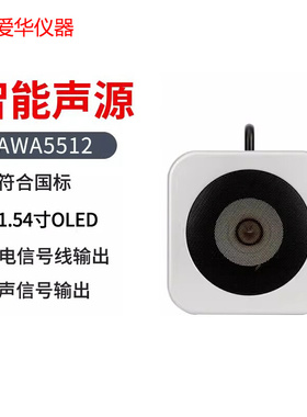 爱华智能声源AWA5512