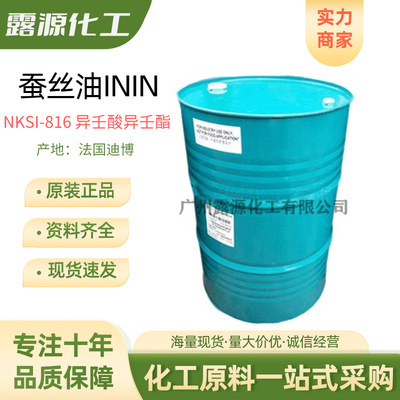 蚕丝油ININ 法国迪博NKSI-816蚕丝油 异壬酸异壬酯润肤剂1kg起订