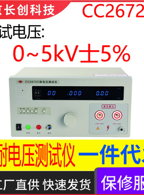 南京长创CC2672C耐电压测试仪（全数显，带遥控）