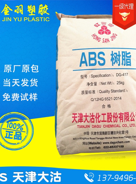 ABS天津大沽DG-417 中抗冲高流动注塑级ABS dg417 家电外壳塑料