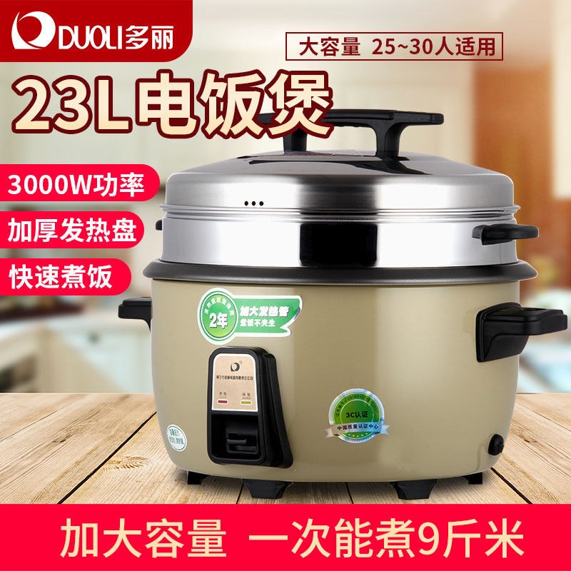 多丽 CFXB230-23H电饭锅家用电饭煲容量23L易操作大容量高配置