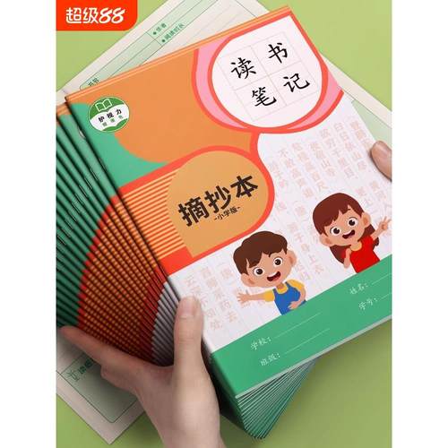 读书笔记本好词好句好段摘抄本课外阅读记录卡专用学生摘抄本日积