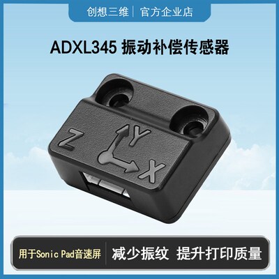 创想三维振动补偿传感器ADXL345 音速屏 ender3v3ke减震减少振纹
