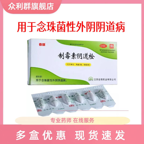[春萌]制霉素阴道栓6枚/盒