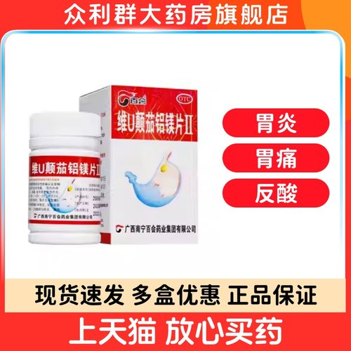 【百会】维U颠茄铝镁片Ⅱ50片*1瓶/盒