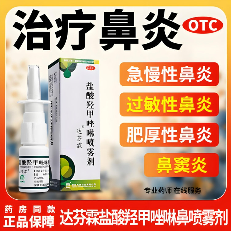 达芬霖 盐酸羟甲唑啉喷雾剂10ml 急慢性过敏性鼻炎鼻窦炎药