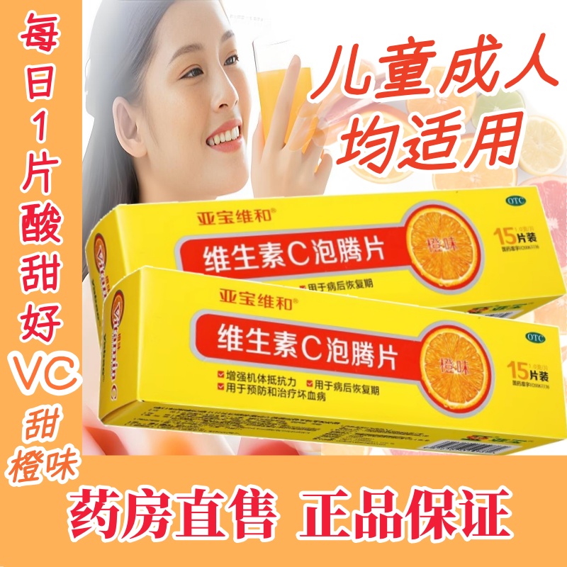 【亚宝维和】维生素C泡腾片1g*15片/盒