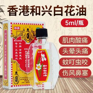 和兴白花油5ml*1瓶肌肉疼痛蚊虫叮咬头晕头痛提神醒脑
