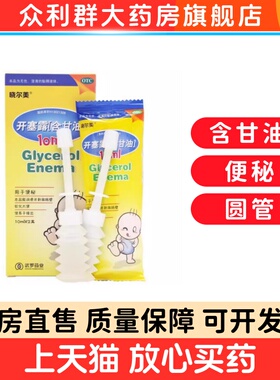 包邮晓尔美开塞露10毫升用于便秘儿童生专用细管细圆头医用幼婴儿
