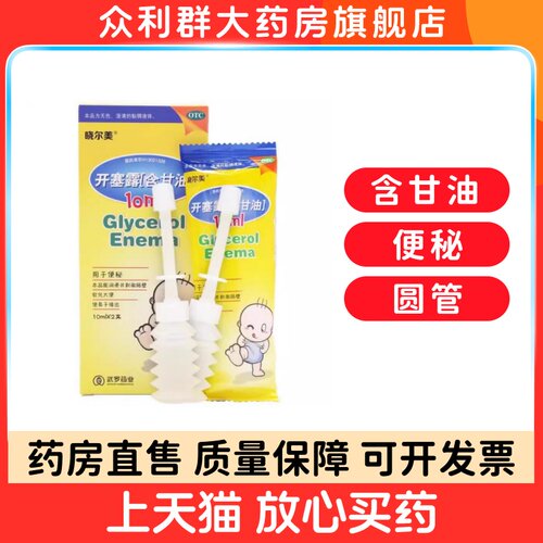 【武罗】开塞露(含甘油)52.8%~58.3%*10ml*2支/盒