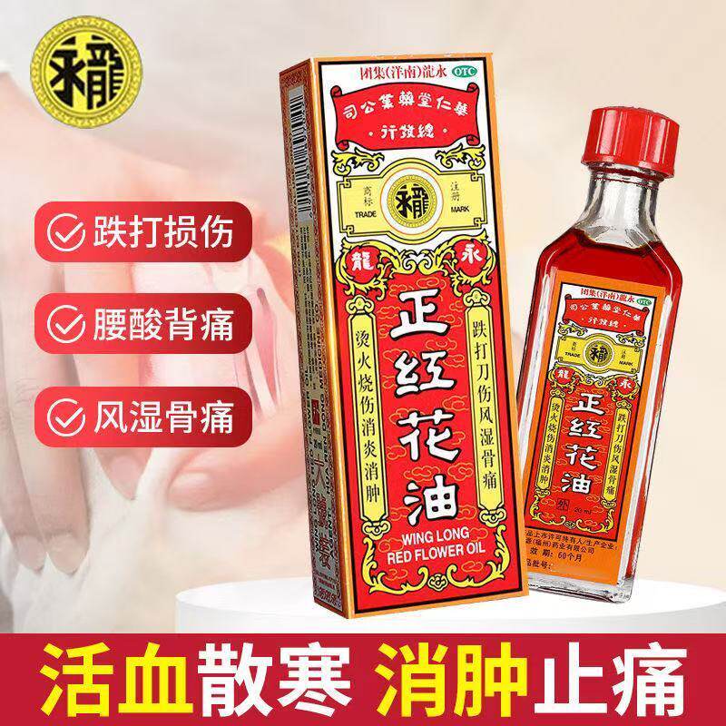 包邮【永龙】正红花油 20ml*1瓶/盒 正品保障 - 实物图