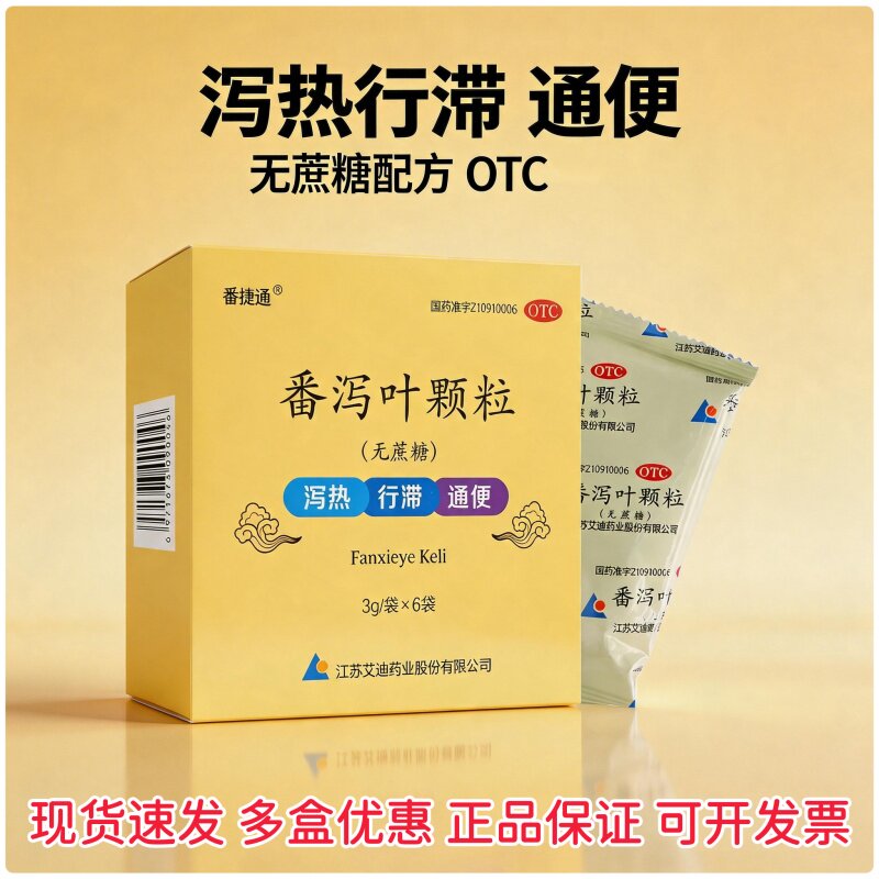 番捷通 番泻叶颗粒3g*6袋/盒 泻热行滞通便用于便秘 - 实物图
