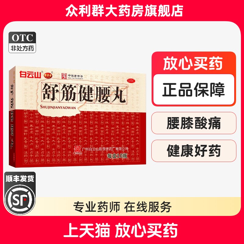 W陈李济舒筋健腰丸45g*10瓶白云山强健筋骨腰膝酸痛劳损驱风湿