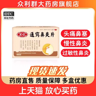 汇仁通窍鼻炎片正品60片慢性鼻炎鼻窦炎过敏性鼻炎头痛鼻塞中药