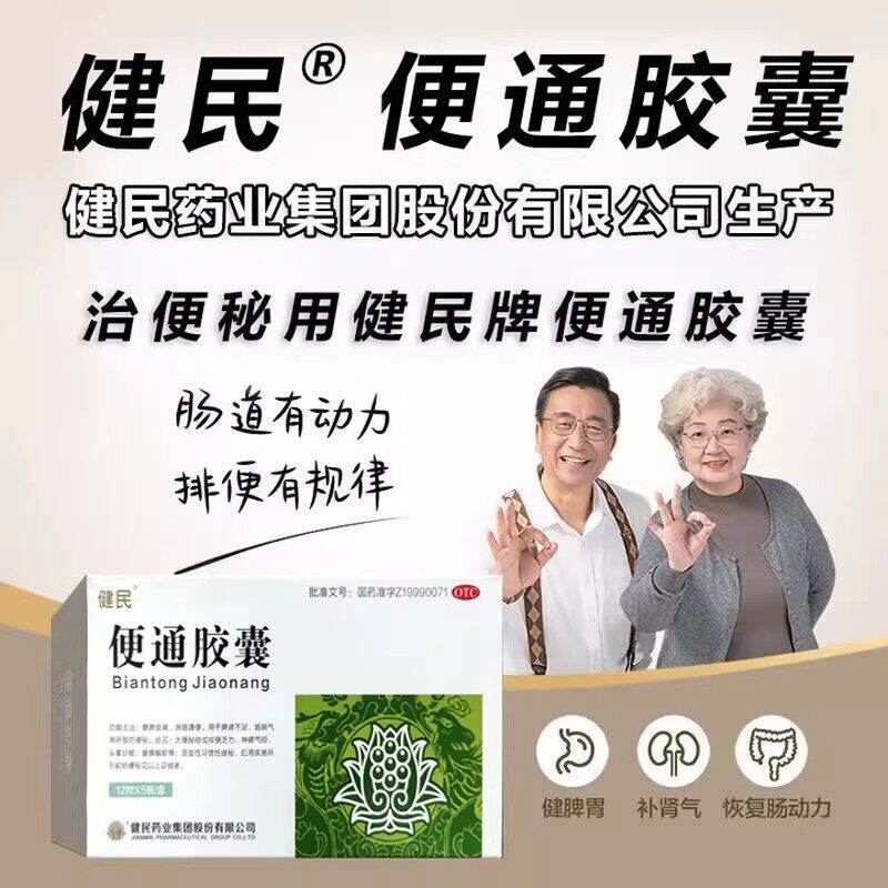 健民药业健民牌便通胶囊60粒清肠润肠通便非泻药中老年顽固便秘药