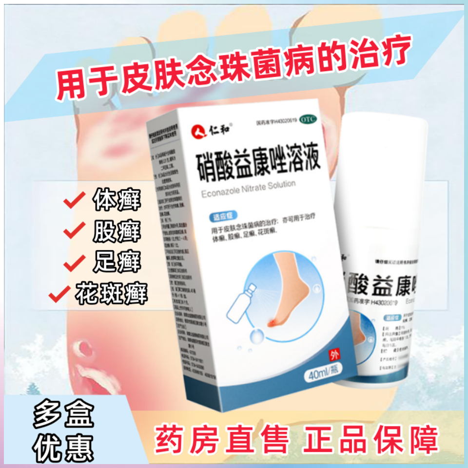 【仁和】硝酸益康唑溶液1%*40ml*1瓶/盒