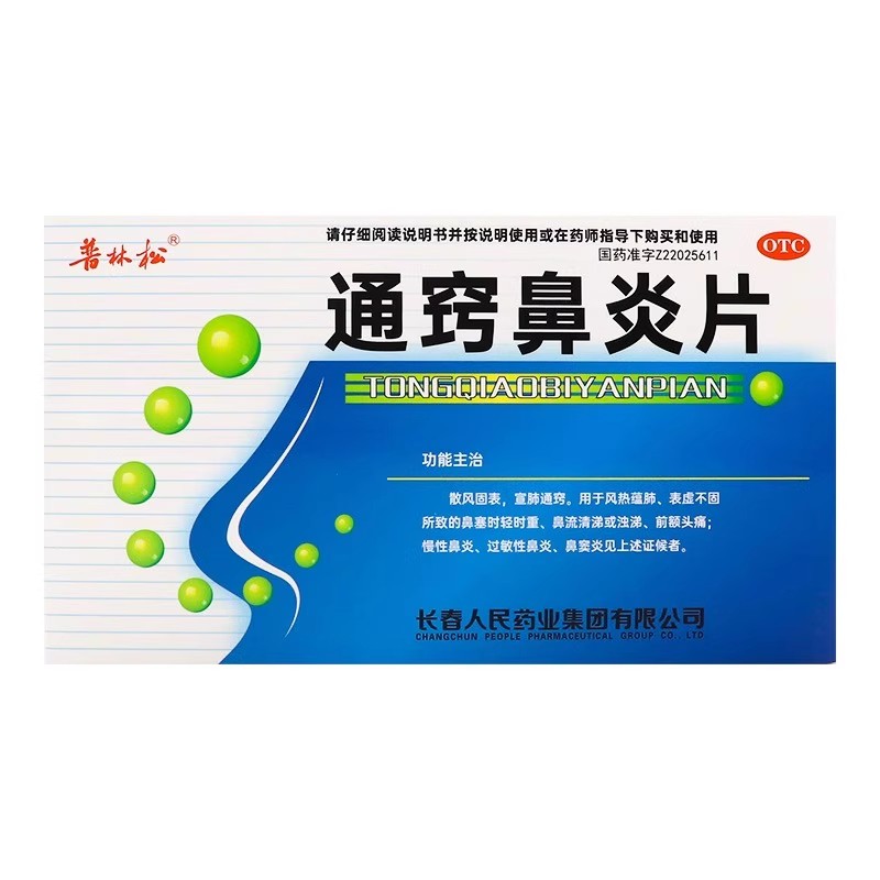 普林松通窍鼻炎片正品48片/盒国散风固表宣肺通窍用于风热蕴肺