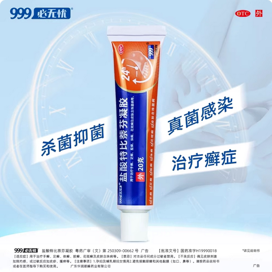 999必无忧盐酸特比萘芬凝胶20g癣症股癣体癣手足癣皮肤念珠菌感染图片