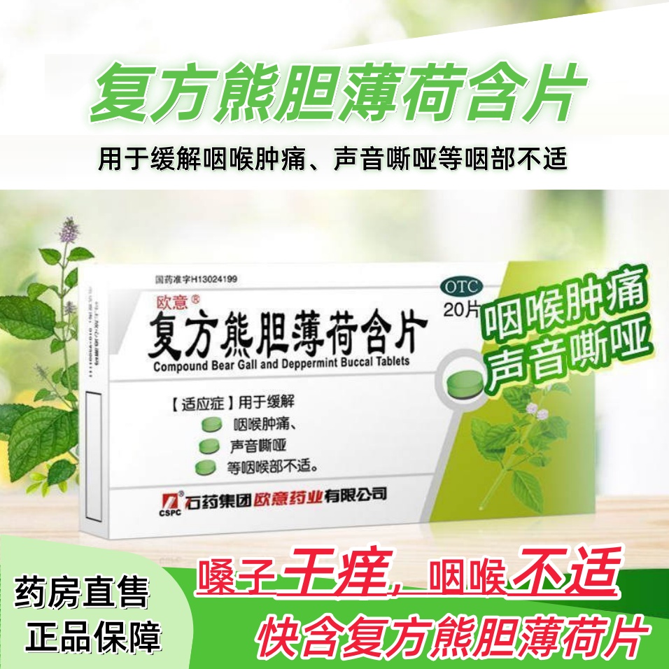 效期至27年 复方熊胆薄荷含片20片 咽喉肿痛声音嘶哑 咽喉部不适