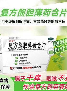 效期至27年 复方熊胆薄荷含片20片 咽喉肿痛声音嘶哑 咽喉部不适