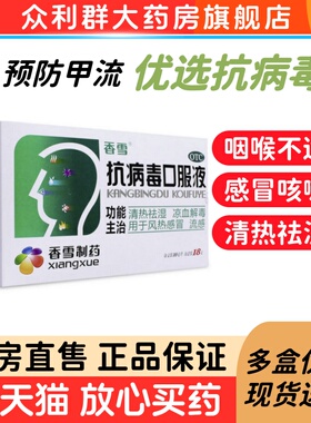 香雪抗病毒口服液18支儿童成人四季流感合剂感冒药