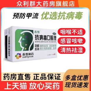香雪抗病毒口服液18支儿童成人四季流感合剂感冒药
