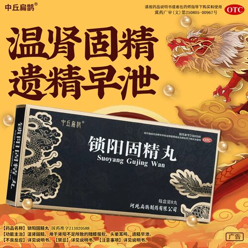 中丘扁鹊 锁阳固精丸 9g*8丸/盒 温肾固精 腰膝酸软 头晕耳鸣