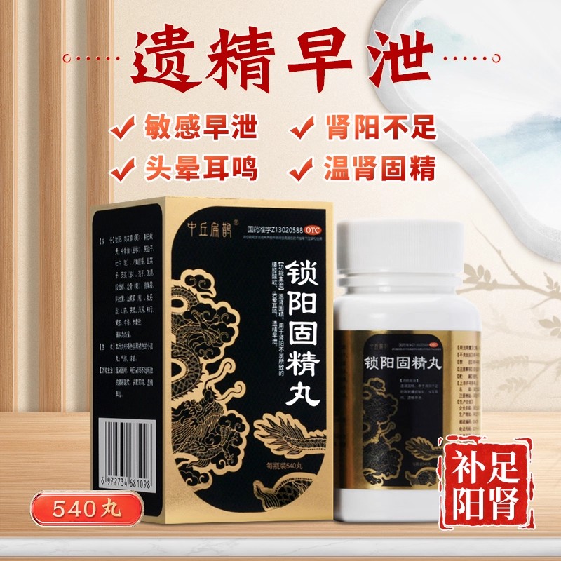 【扁鹊】锁阳固精丸0.1g*540丸*1瓶/盒