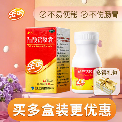 【金丐】醋酸钙胶囊0.6g*12粒*1瓶/盒