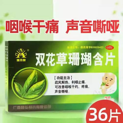 [盛杰奥]双花草珊瑚含片0.5g*36片/盒