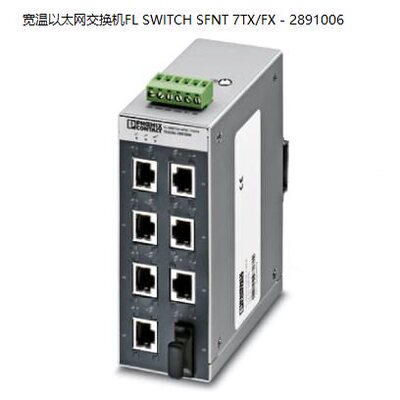 菲尼克斯宽温乙太网交换