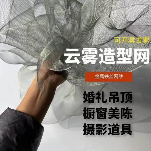云雾铁丝网造型设计师面料定型背景装饰摄影婚庆道具可塑柔软纱网