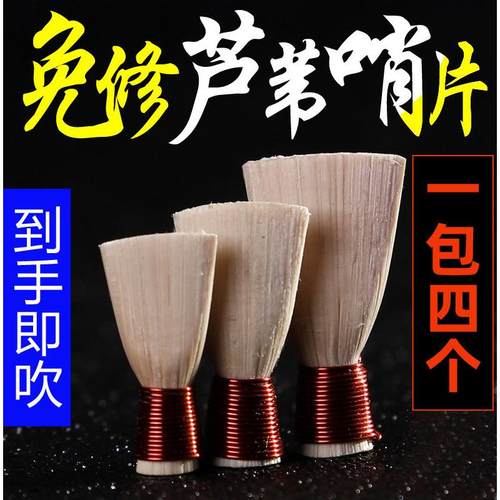玄鹤唢呐哨片免修好吹省力专业芦苇唢呐哨子叫子嘴子通用乐器配件