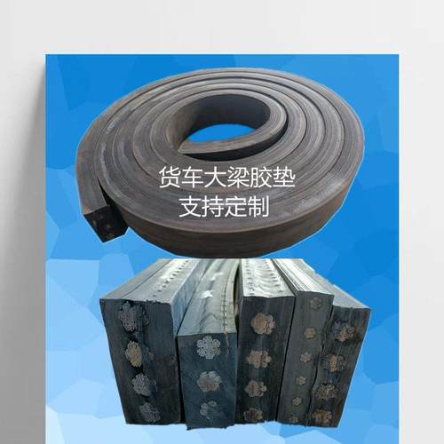 货车大梁橡胶垫枕木货箱减震塑胶垫车厢垫木缓冲胶皮防震垫大架垫