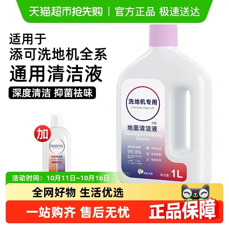 适用于添可地面清洁液2.0/3.0洗地机4.0清洗液芙万1.0清洗剂配件