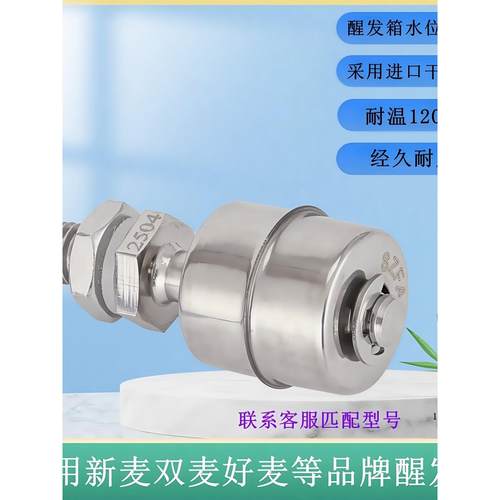 适用新麦醒发箱水位浮球水位控制开关三麦好麦双麦醒发箱高温浮球
