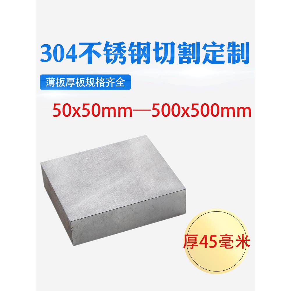 厚45mm毫米304不锈钢板方板钢板激光切割加工打孔折弯焊接可定做
