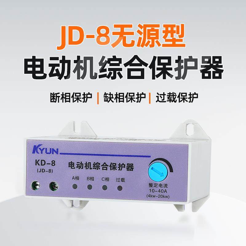 水泵通风机JD-8电机综合保护器三相380V缺相过载电机启动KD-8
