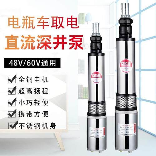 直流深井泵24V48v60v72V伏电瓶电动车潜水泵家用高扬程农用抽水机