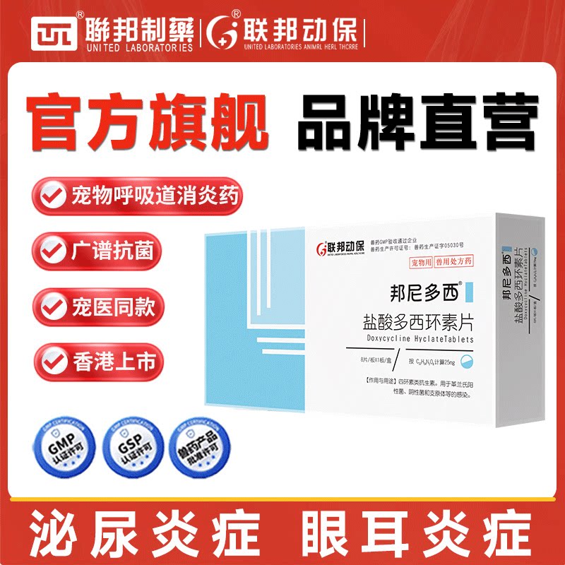 联邦动保宠物盐酸多西环素片猫咪感冒药打喷嚏流鼻涕狗猫鼻支消炎