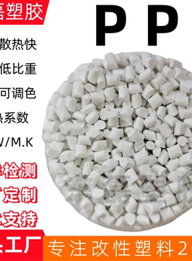 白色导热PP导热系数1-2W/MK高散热灰黑色PP导热塑胶料绝缘阻燃V0