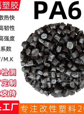 黑色绝缘导热PA6导热系数1-3W/MK高散热尼龙导热塑胶颗粒料阻燃V0