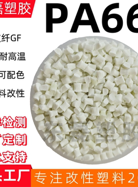 PA66无卤阻燃V0HB配白色尼龙 镭雕尼龙溴系红磷UL94防火黑色PA66