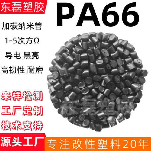 PA66导电母粒炭黑导电尼龙防静电双六碳纳米管CNT纺丝抗静电PA66