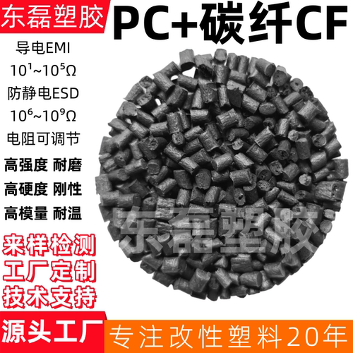 PC加碳纤维CF102530%防火超高导电PC碳纤防静电黑色EMI电磁屏蔽PC