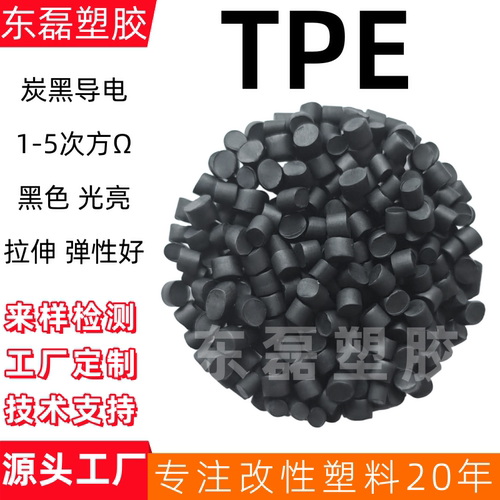 TPE防静电炭黑母粒超高导电TPE碳纳米管硬度9875560AD电磁屏蔽TPE